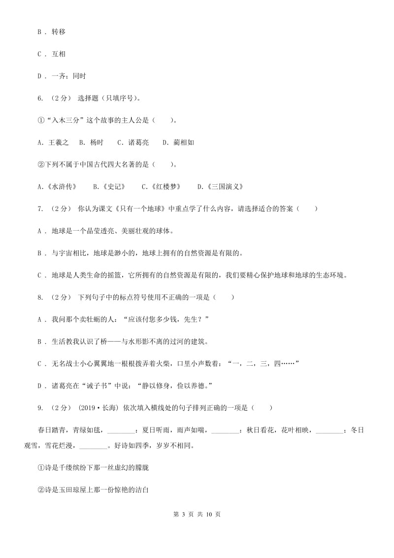 北师大版五年级下学期语文期中测试试卷_第3页