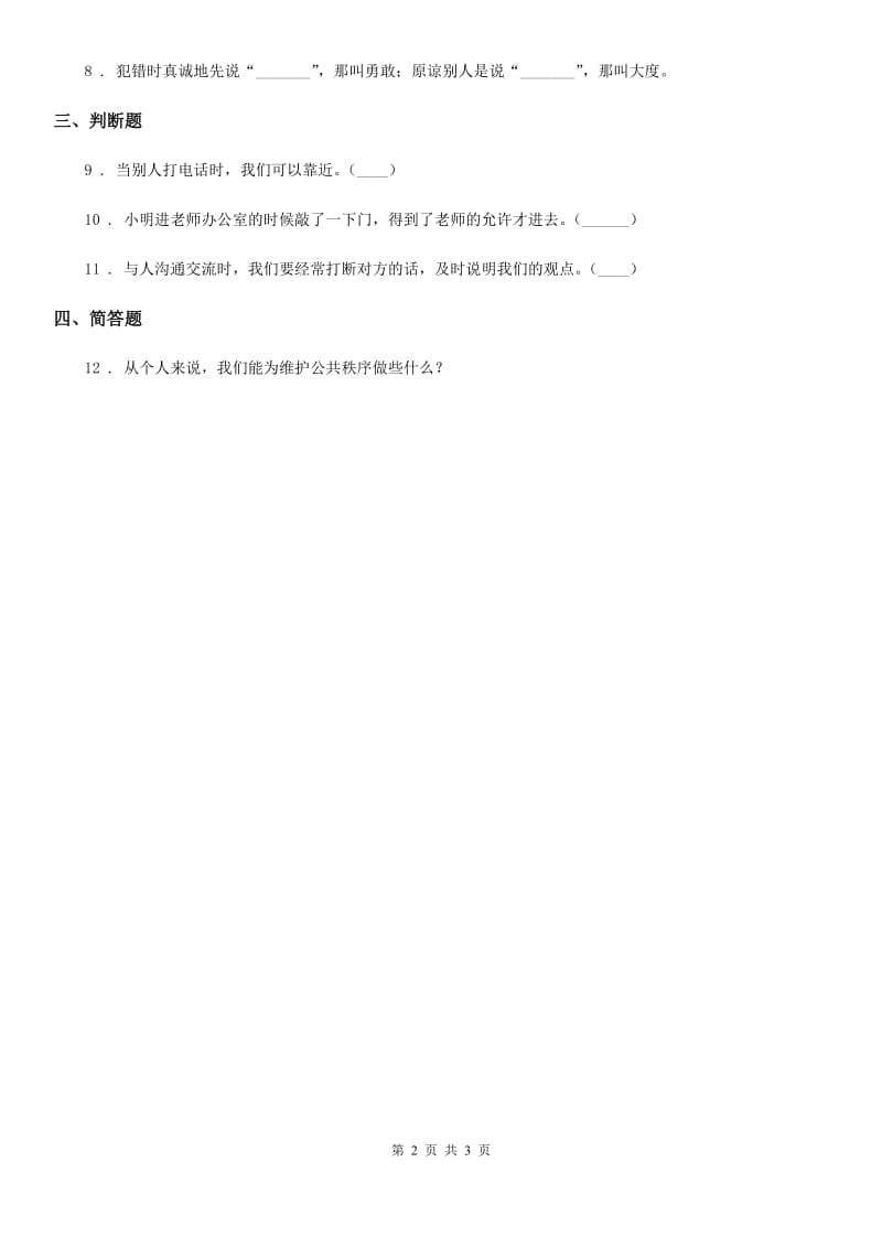 2020年人教版品德六年级上册1.2社会文明大家谈练习卷（II）卷_第2页