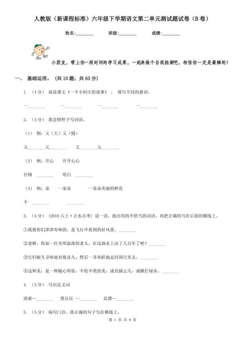 人教版（新课程标准）六年级下学期语文第二单元测试题试卷（B卷）_第1页