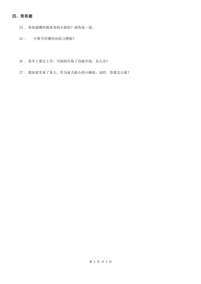 2020年（春秋版）部编版道德与法治四年级上册第二单元 为父母分担测试卷B卷_第3页