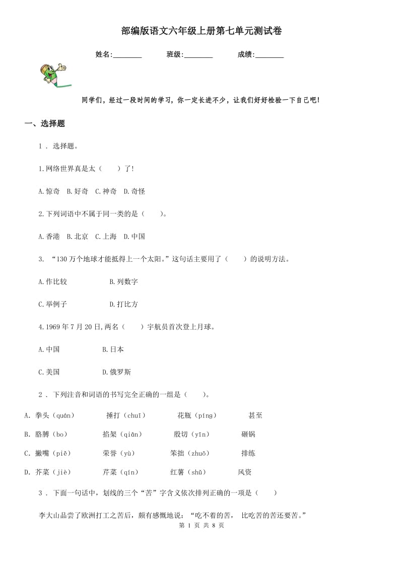 部编版语文六年级上册第七单元测试卷_第1页