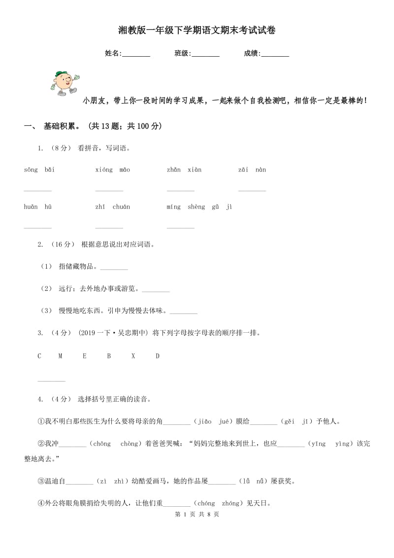 湘教版一年级下学期语文期末考试试卷新版_第1页