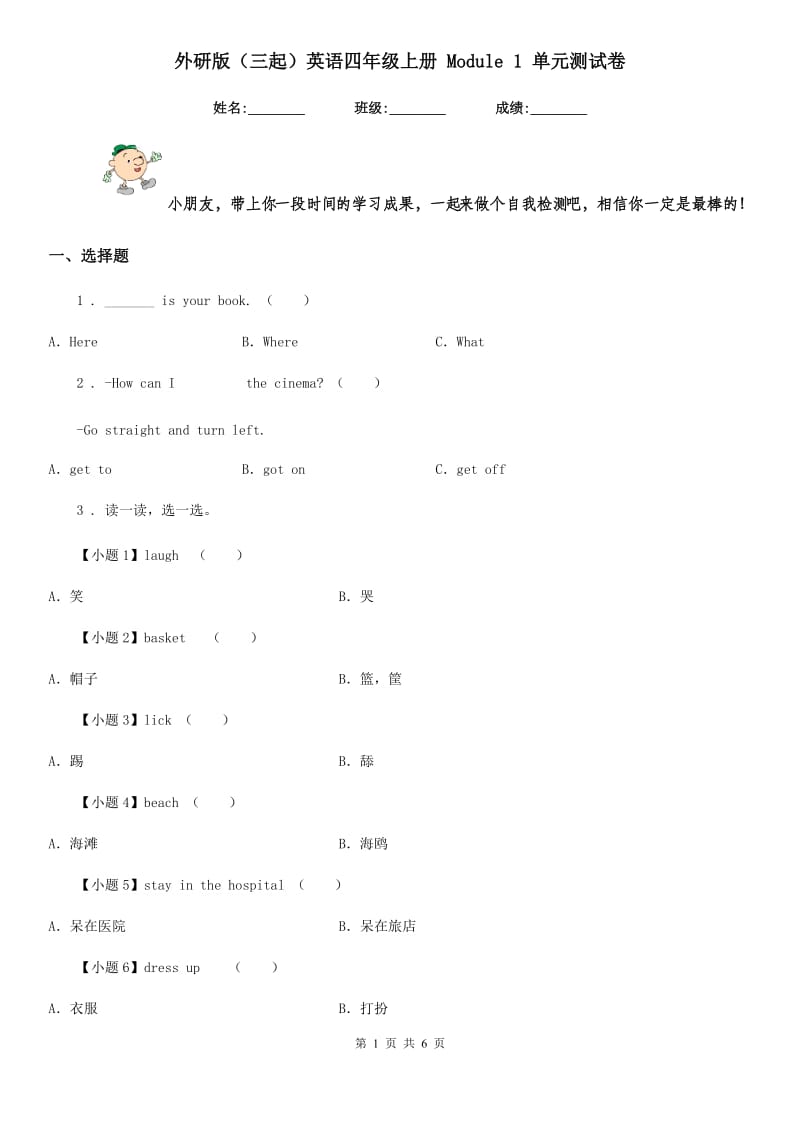 外研版(三起)英语四年级上册 Module 1 单元测试卷_第1页