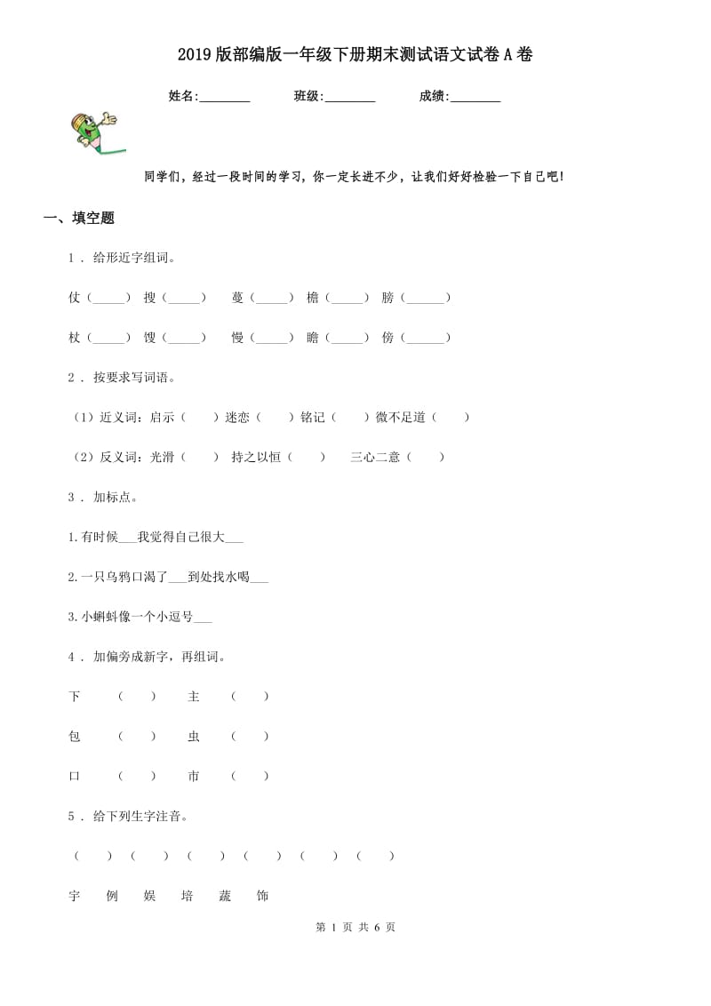 2019版部编版一年级下册期末测试语文试卷A卷精编_第1页