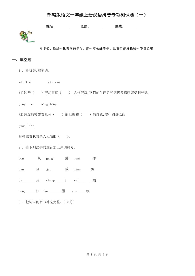 部编版语文一年级上册汉语拼音专项测试卷（一）_第1页