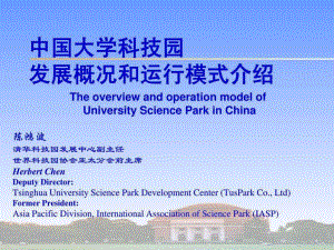 《中国大学科技园》PPT课件