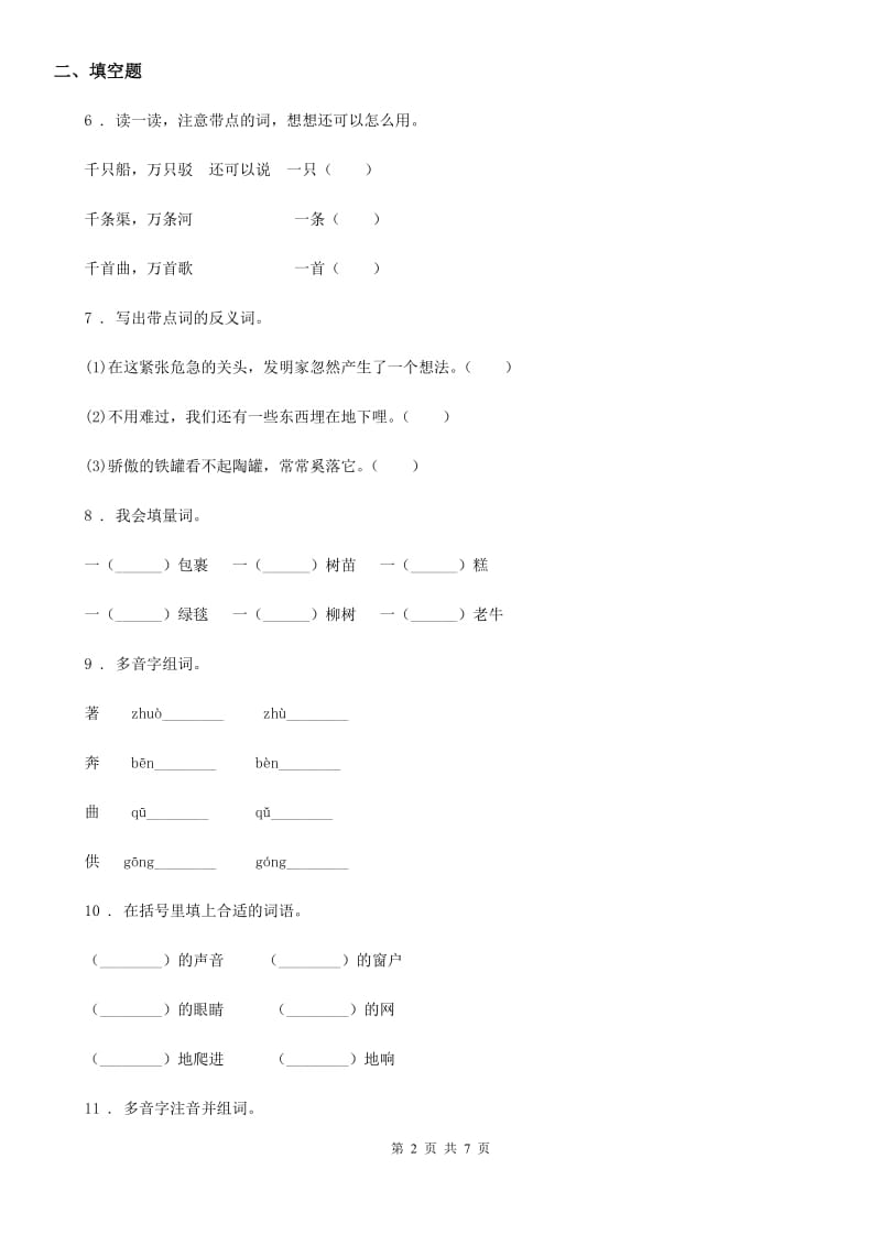 部编版语文四年级下册第三单元综合测试卷_第2页