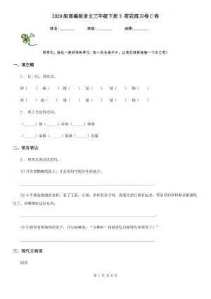 2020版部編版語文三年級下冊3 荷花練習卷C卷