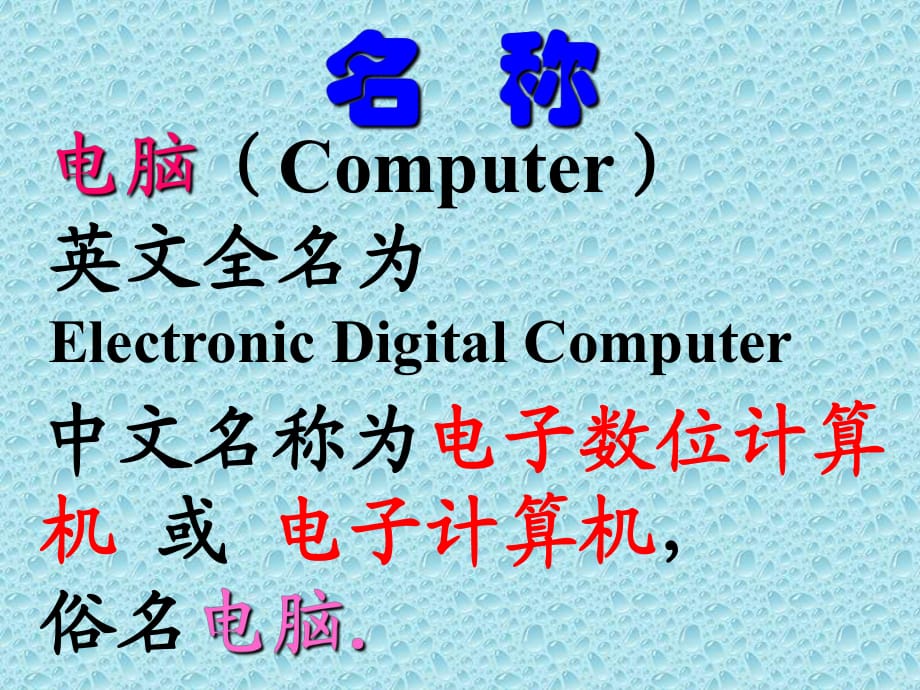 中文名稱為電子數(shù)位計算機_第1頁