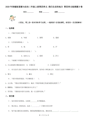 2020年部編版道德與法治二年級(jí)上冊(cè)第四單元 我們生活的地方 第四單元檢測(cè)題D卷