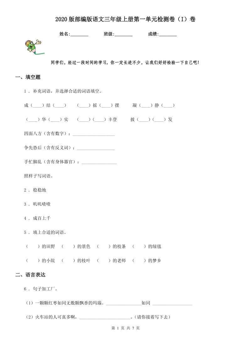 2020版部编版语文三年级上册第一单元检测卷（I）卷_第1页