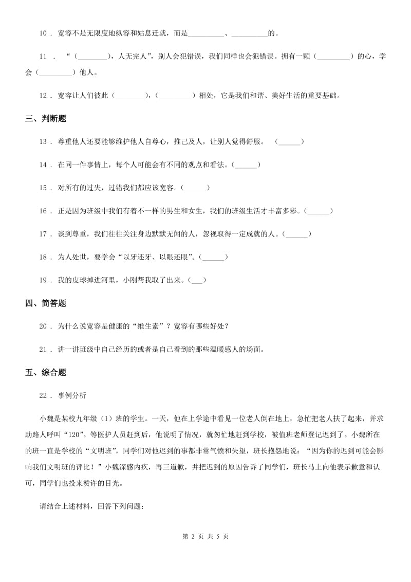 2019版部编版道德与法治六年级下册2 学会宽容练习卷D卷_第2页