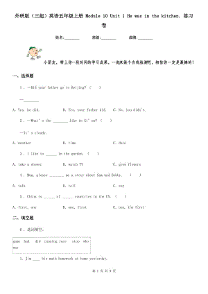 外研版(三起)英語五年級上冊 Module 10 Unit 1 He was in the kitchen. 練習(xí)卷