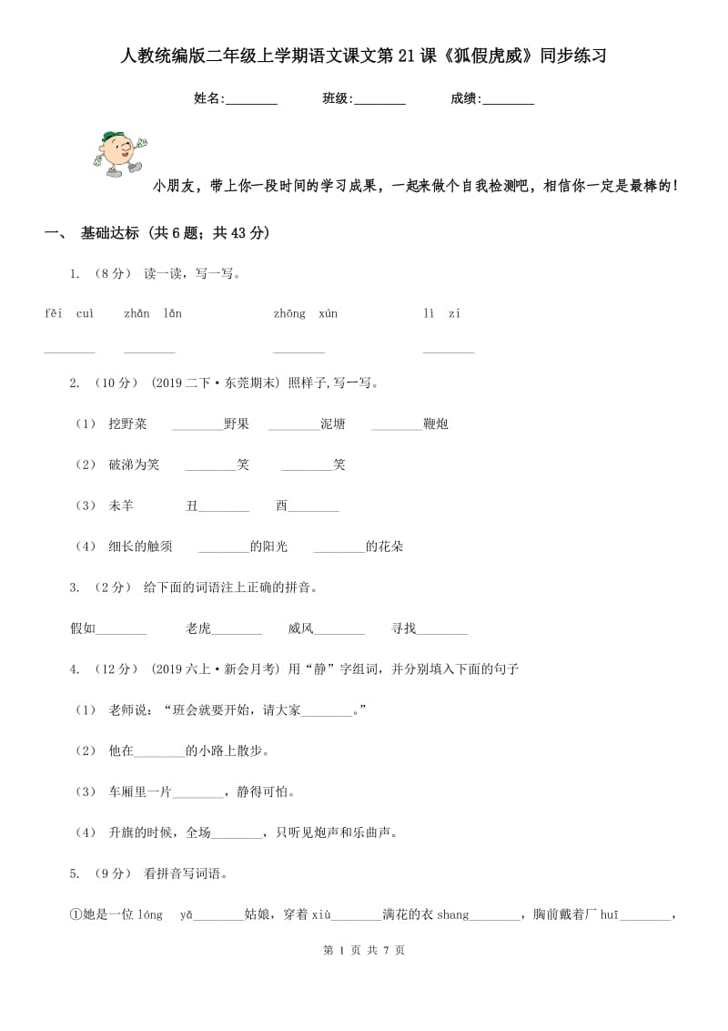 人教统编版二年级上学期语文课文第21课《狐假虎威》同步练习_第1页