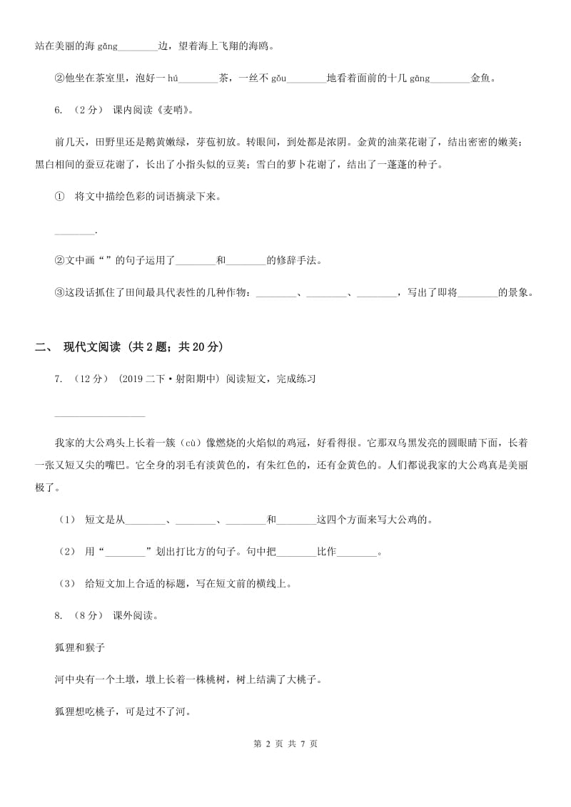 人教统编版二年级上学期语文课文第21课《狐假虎威》同步练习_第2页