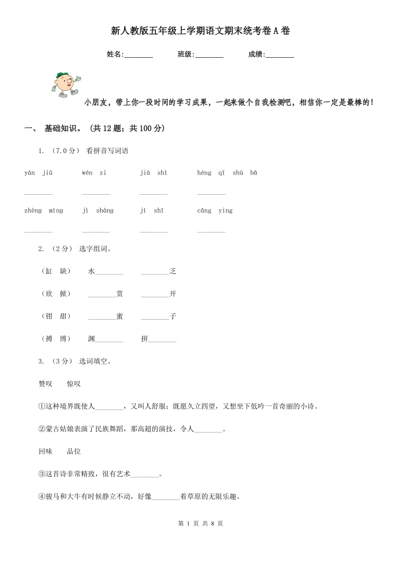 新人教版五年级上学期语文期末统考卷A卷_第1页