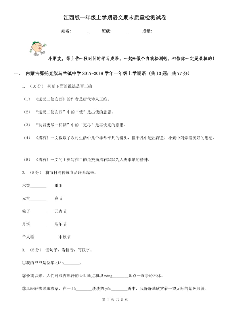 江西版一年级上学期语文期末质量检测试卷新版_第1页