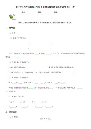 2019年人教部編版三年級下冊期末模擬測試語文試卷（II）卷