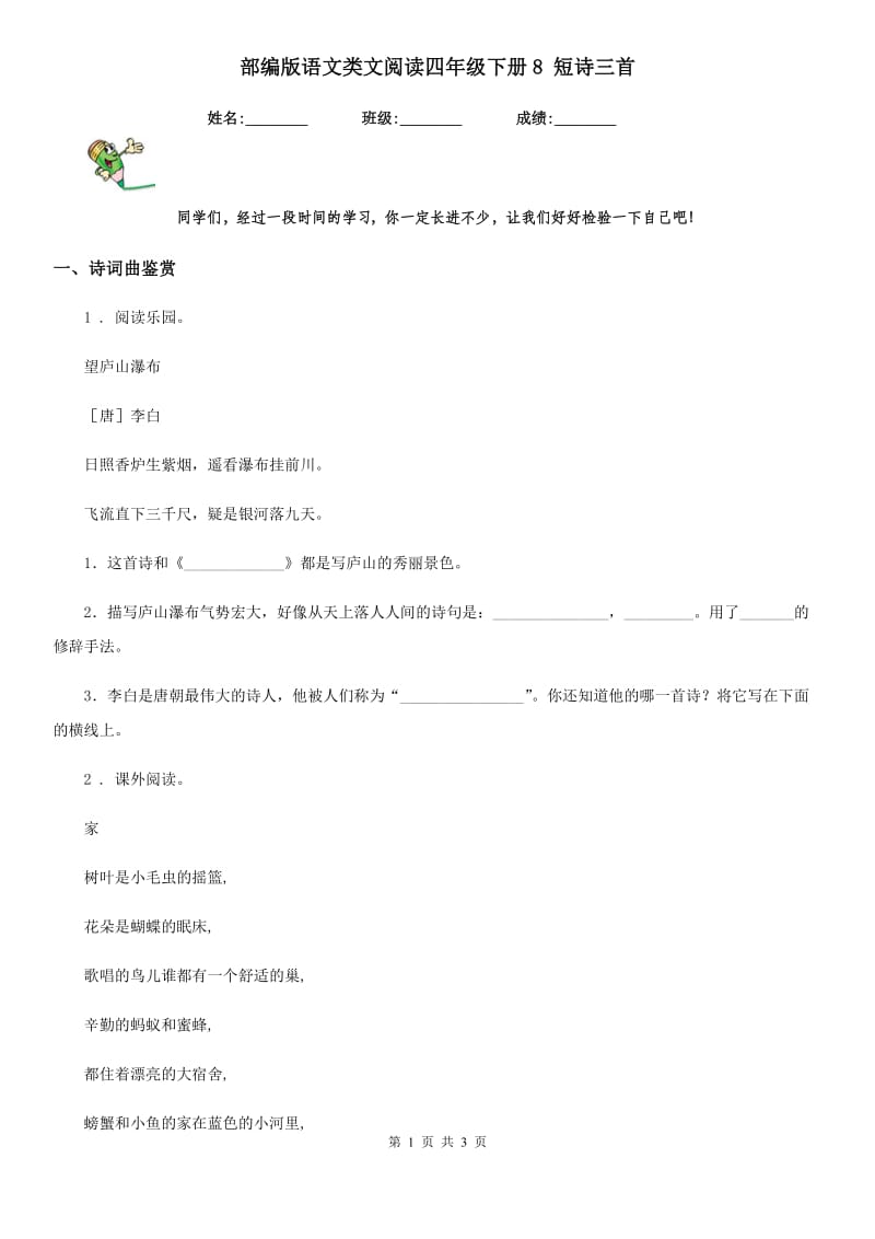 部编版语文类文阅读四年级下册8 短诗三首_第1页