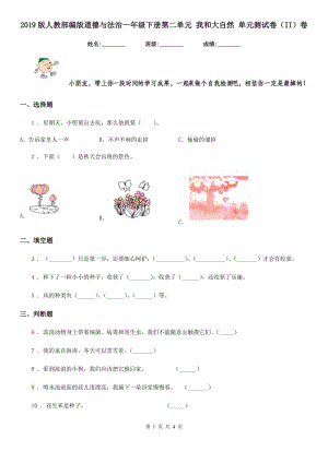 2019版人教部編版道德與法治一年級(jí)下冊(cè)第二單元 我和大自然 單元測(cè)試卷（II）卷