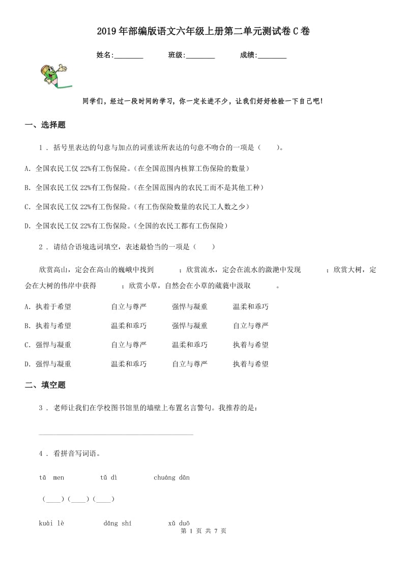 2019年部编版语文六年级上册第二单元测试卷C卷_第1页