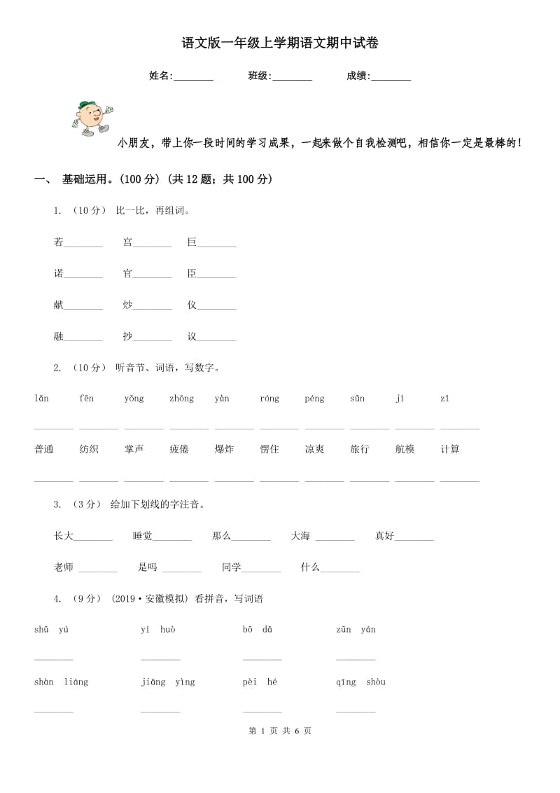 语文版一年级上学期语文期中试卷精编_第1页