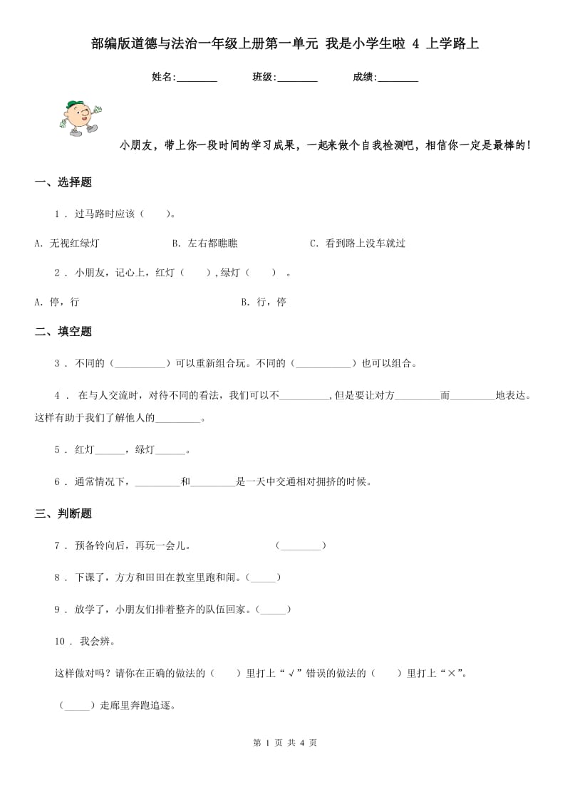 部编版 道德与法治一年级上册第一单元 我是小学生啦 4 上学路上_第1页