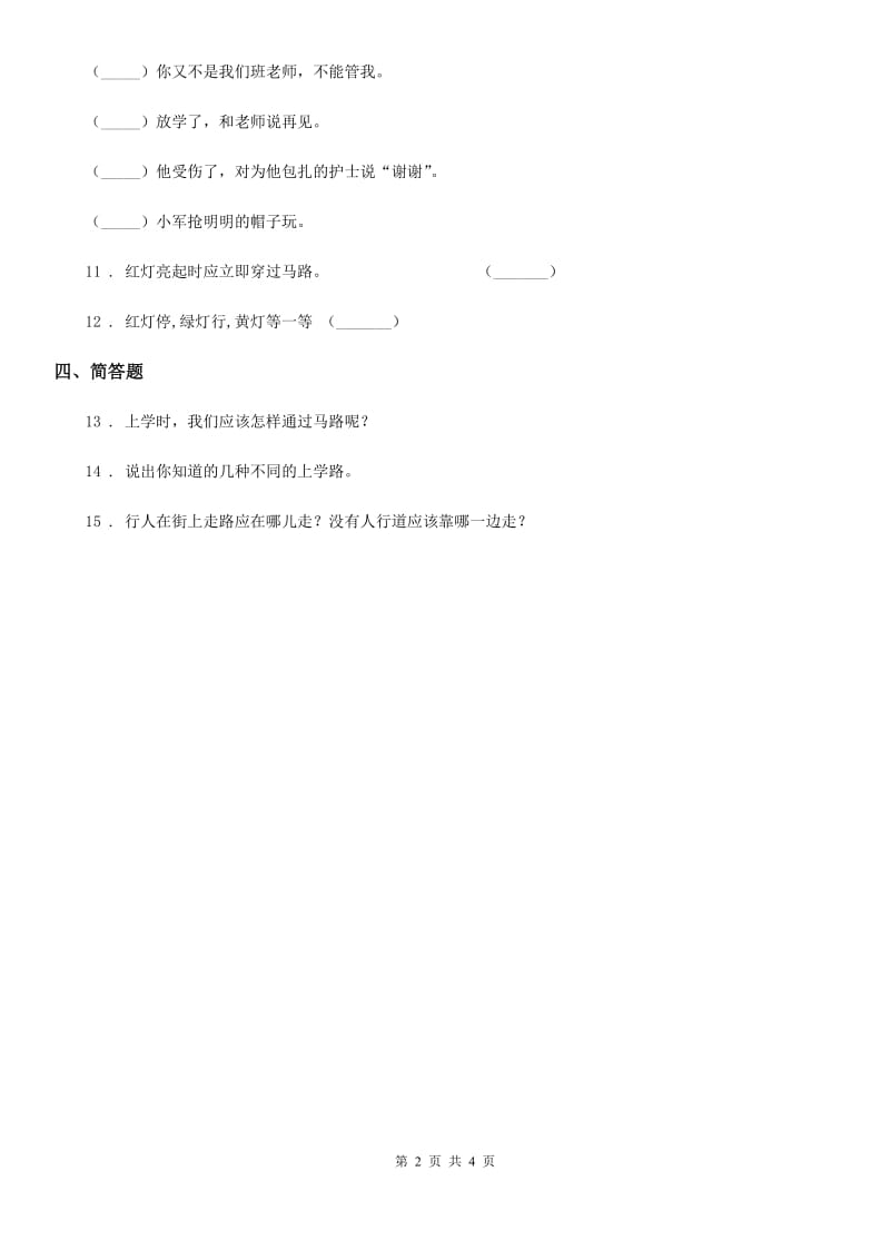 部编版 道德与法治一年级上册第一单元 我是小学生啦 4 上学路上_第2页