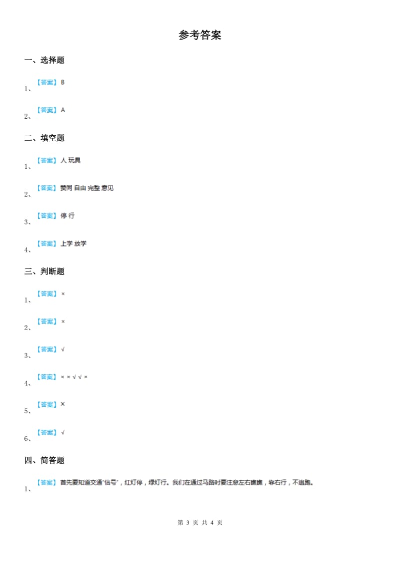 部编版 道德与法治一年级上册第一单元 我是小学生啦 4 上学路上_第3页