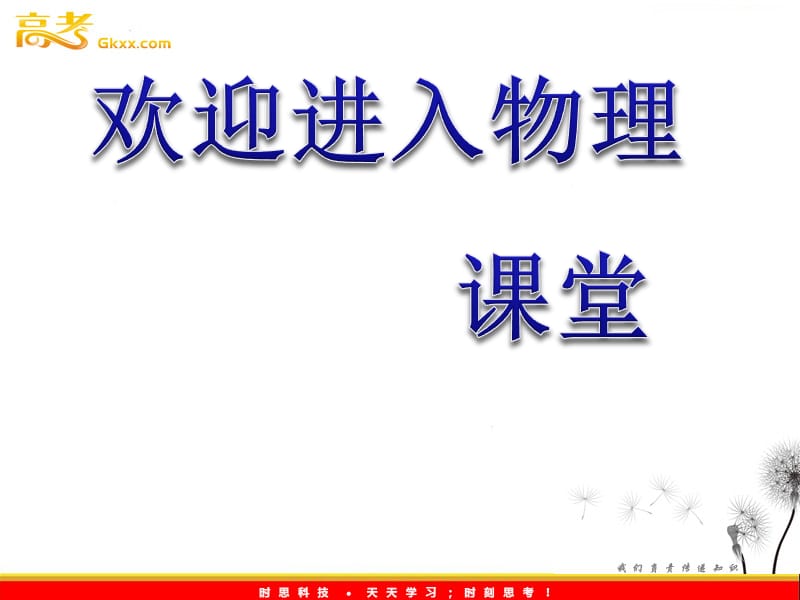 高中物理沪科版必修2教课件《经典力的巨大成就和局限性》_第1页