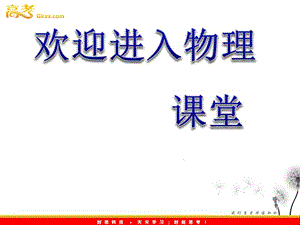 高中物理滬科版必修2教課件《經(jīng)典力的巨大成就和局限性》