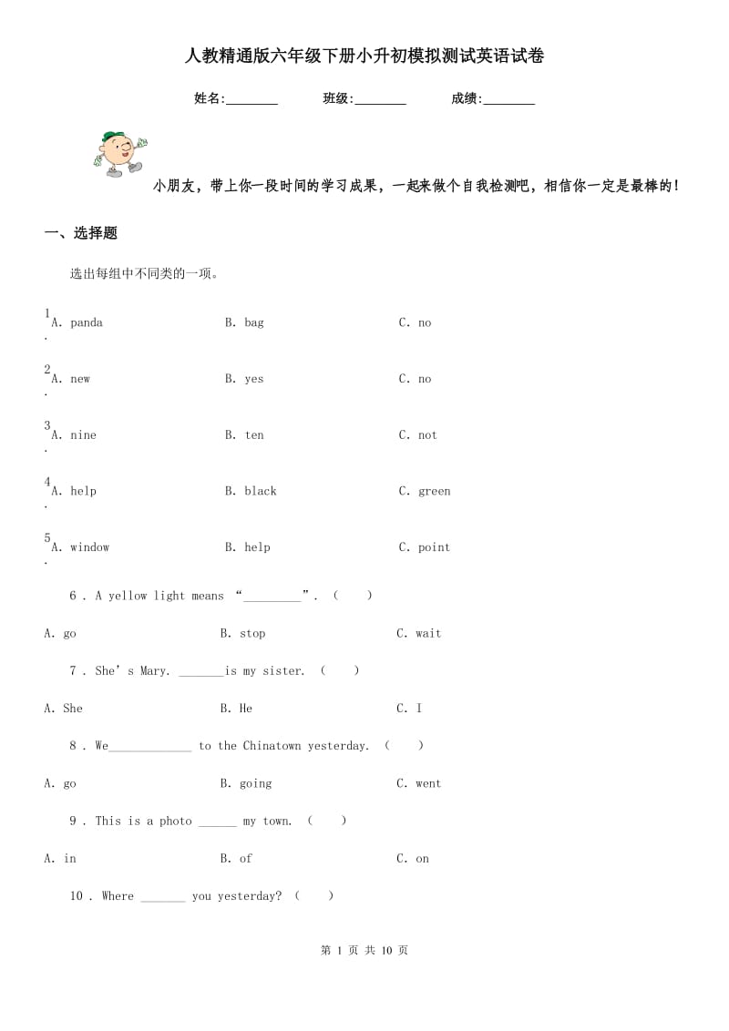 人教精通版六年级下册小升初模拟测试英语试卷_第1页