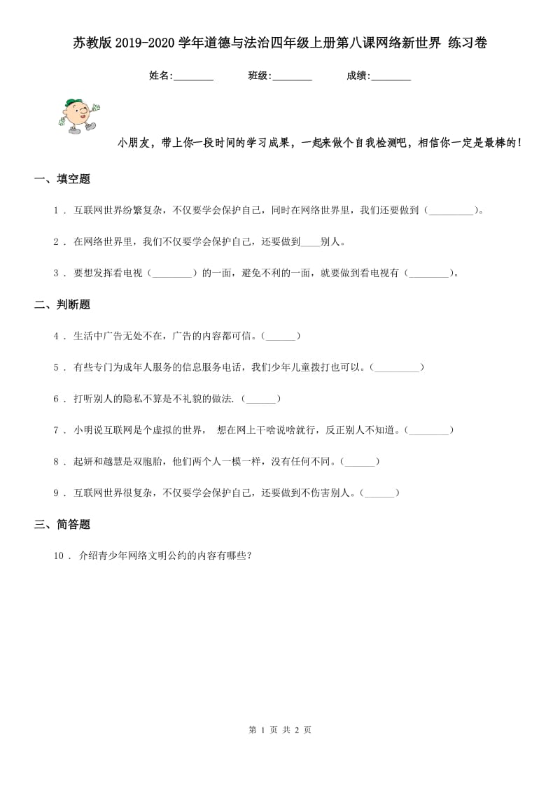 苏教版2019-2020学年道德与法治四年级上册第八课网络新世界 练习卷_第1页