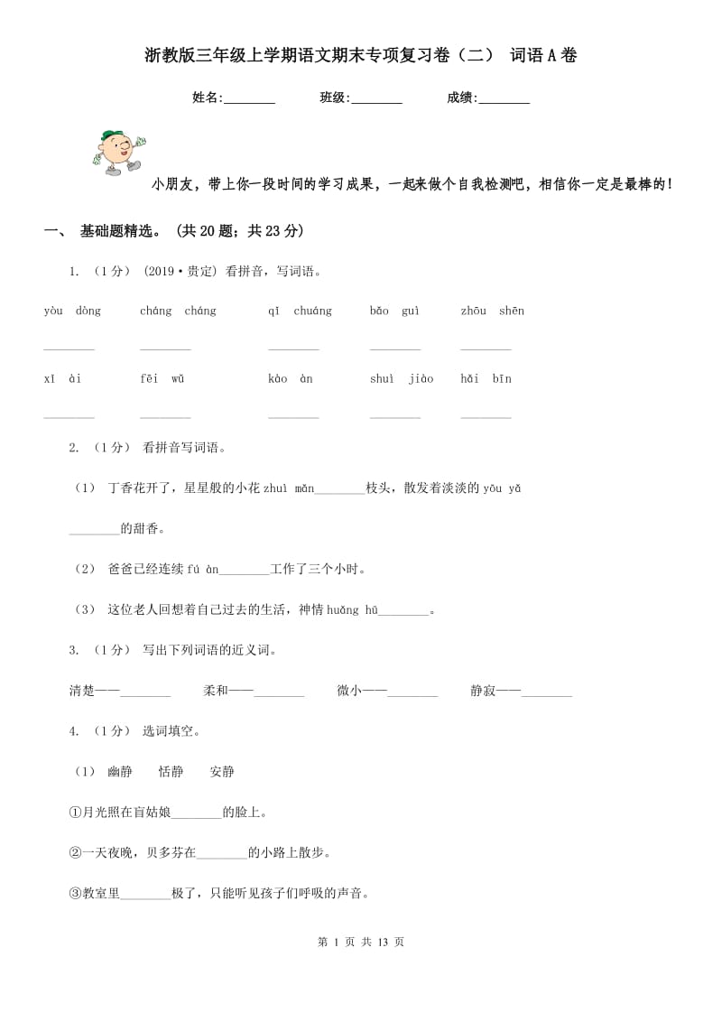 浙教版三年级上学期语文期末专项复习卷（二） 词语A卷_第1页