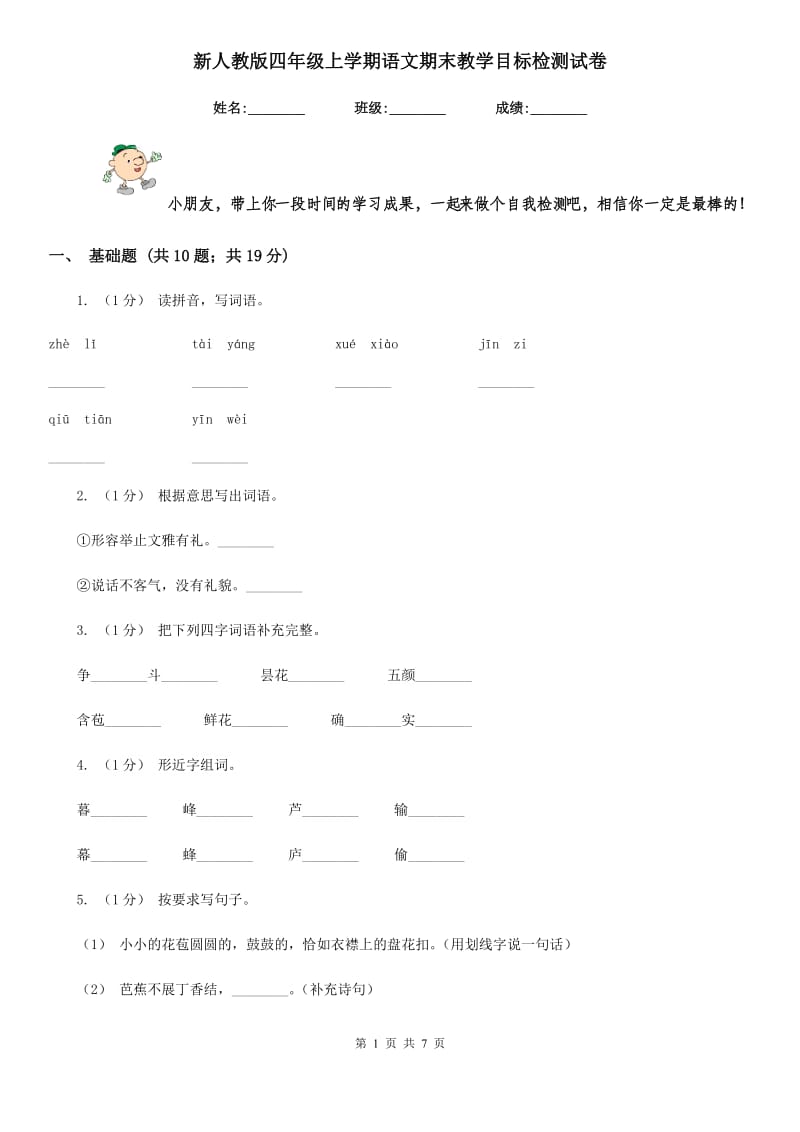 新人教版四年级上学期语文期末教学目标检测试卷_第1页