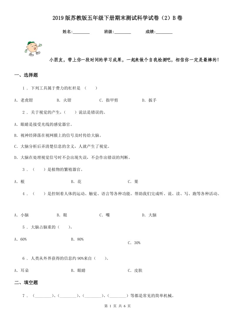 2019版苏教版五年级下册期末测试科学试卷（2）B卷_第1页