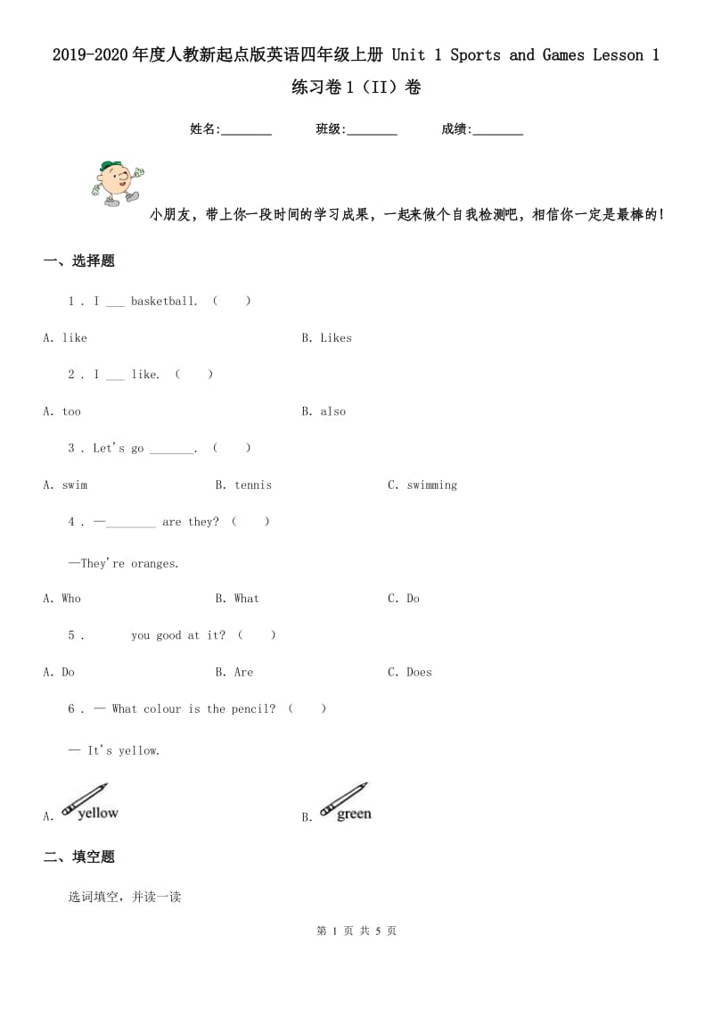 2019-2020年度人教新起点版英语四年级上册 Unit 1 Sports and Games Lesson 1 练习卷1（II）卷_第1页