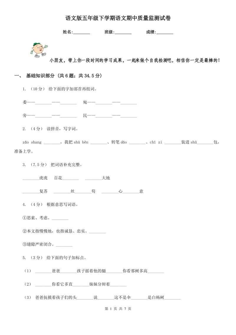 语文版五年级下学期语文期中质量监测试卷_第1页