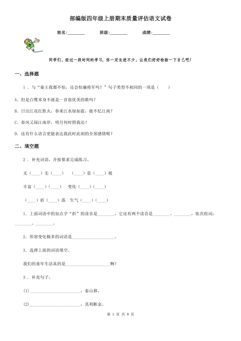 部编版四年级上册期末质量评估语文试卷新版_第1页