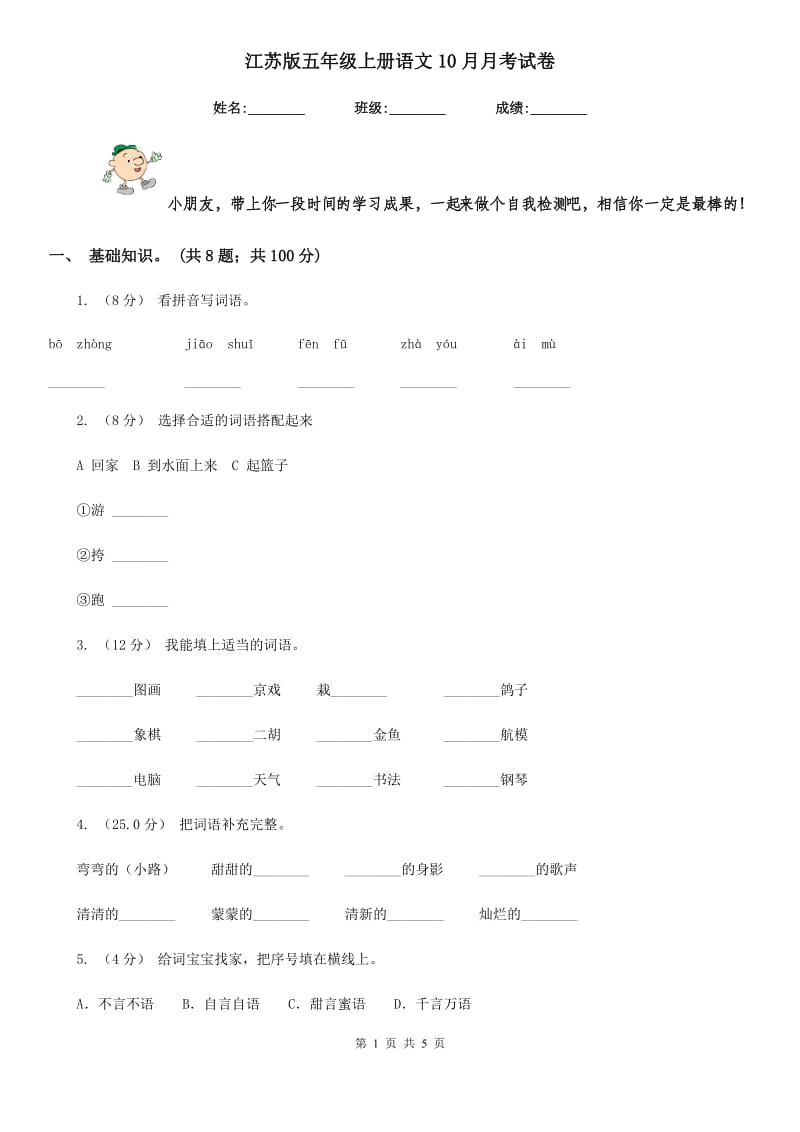 江苏版五年级上册语文10月月考试卷_第1页