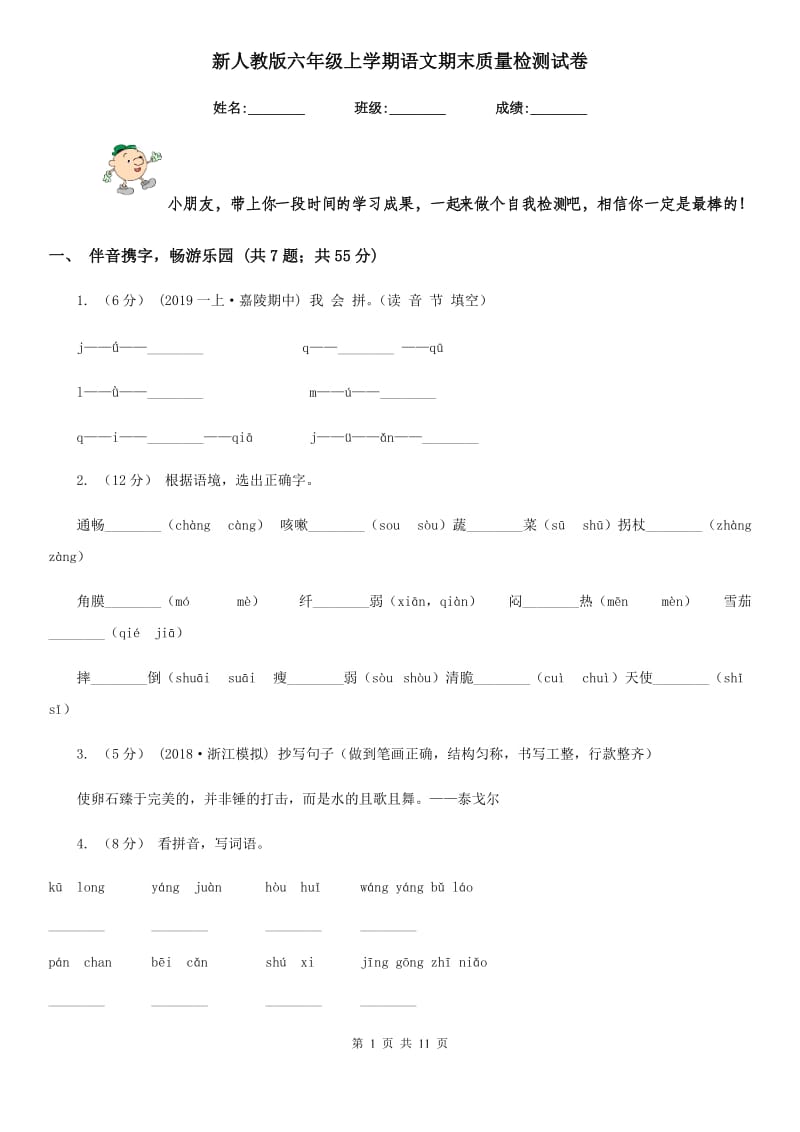 新人教版六年级上学期语文期末质量检测试卷新版_第1页