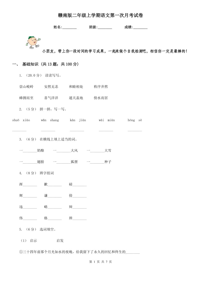 赣南版二年级上学期语文第一次月考试卷_第1页