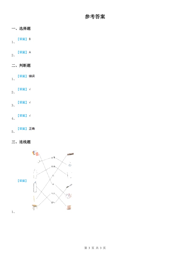 2020年教科版科学二年级上册2.5 椅子不简单练习卷（II）卷_第3页