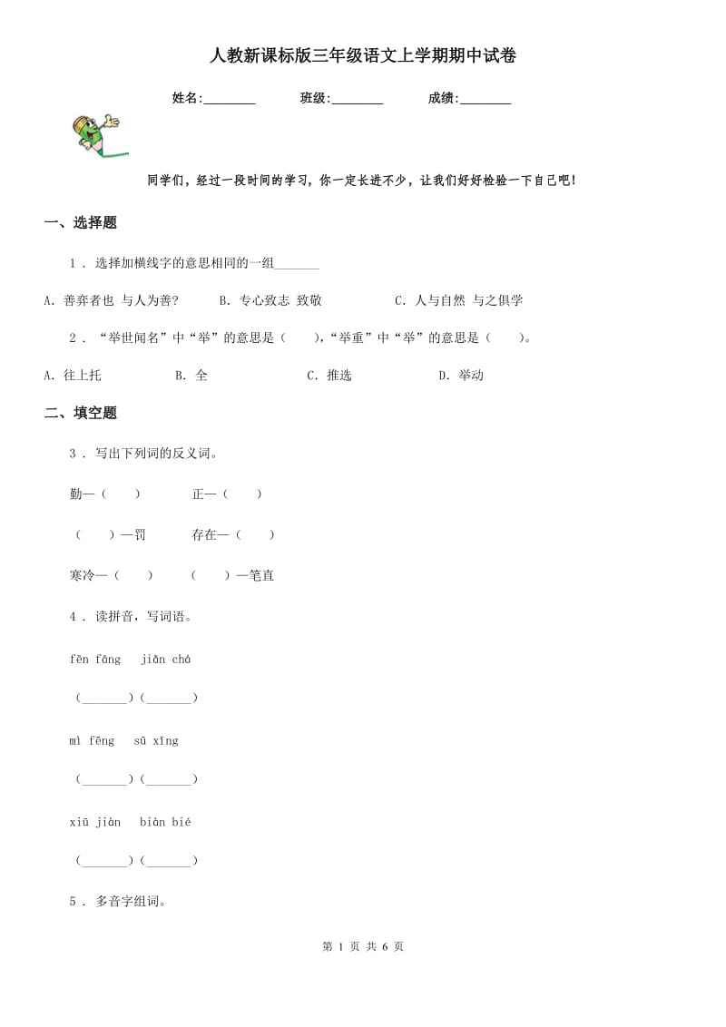 人教新课标版三年级语文上学期期中试卷_第1页