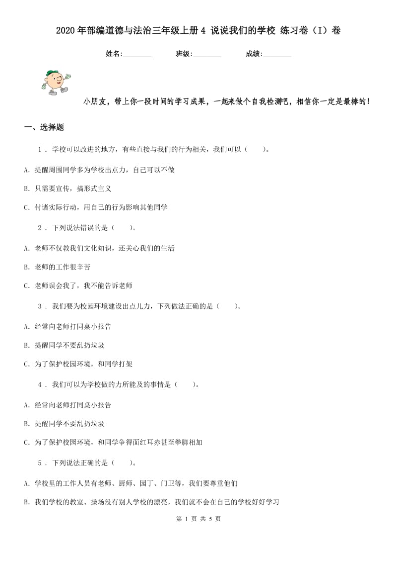 2020年部编道德与法治三年级上册4 说说我们的学校 练习卷（I）卷_第1页