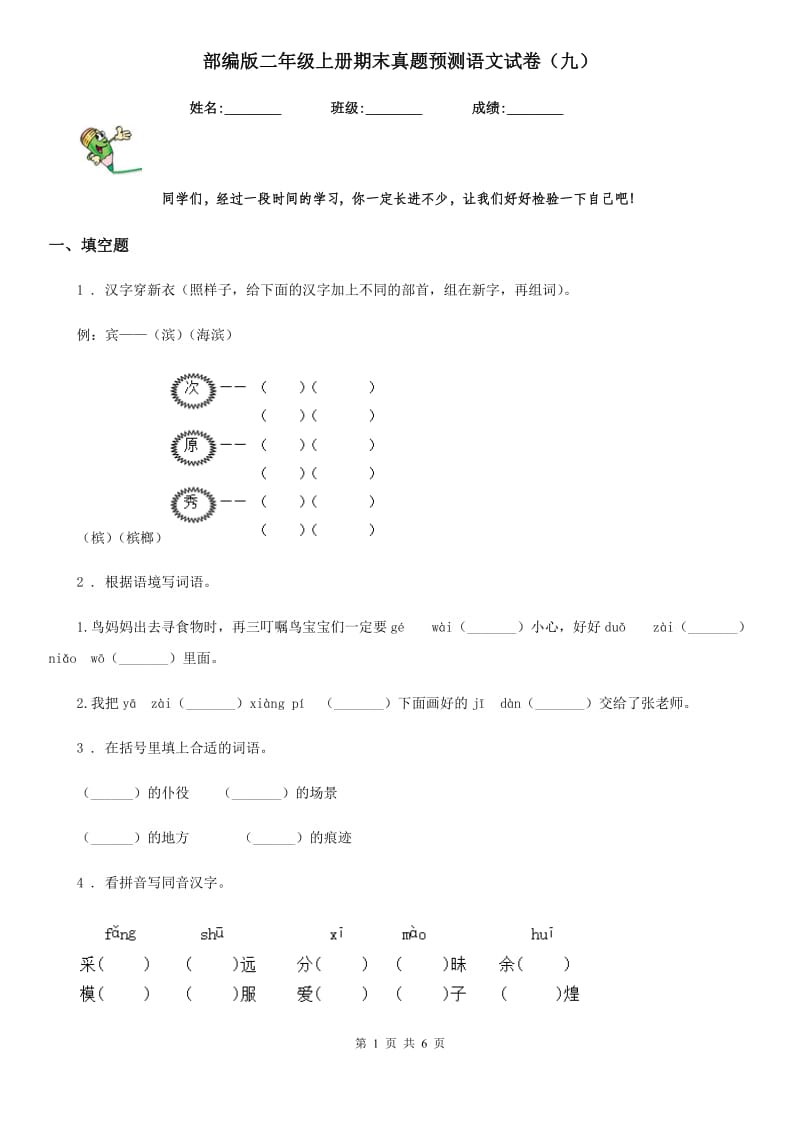 部编版二年级上册期末真题预测语文试卷（九）_第1页