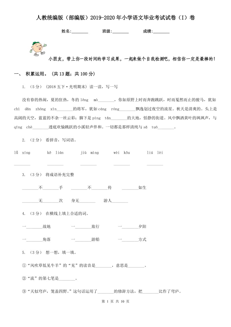 人教统编版（部编版）2019-2020年小学语文毕业考试试卷（I）卷_第1页