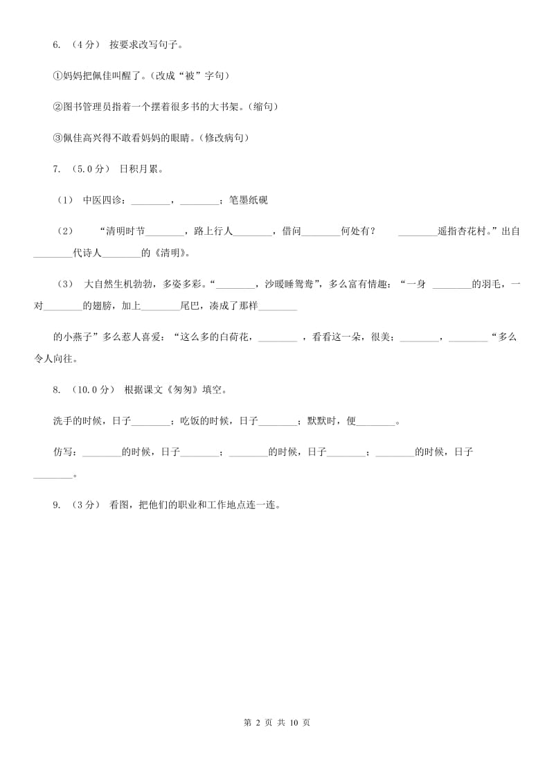 人教统编版（部编版）2019-2020年小学语文毕业考试试卷（I）卷_第2页