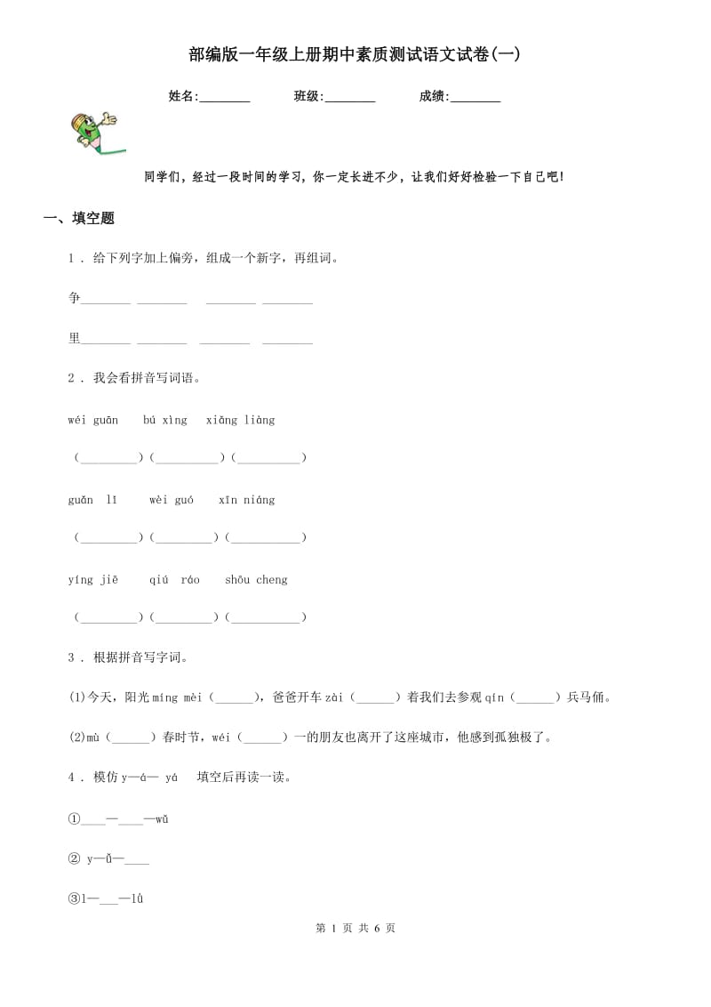 部编版一年级上册期中素质测试语文试卷(一)_第1页