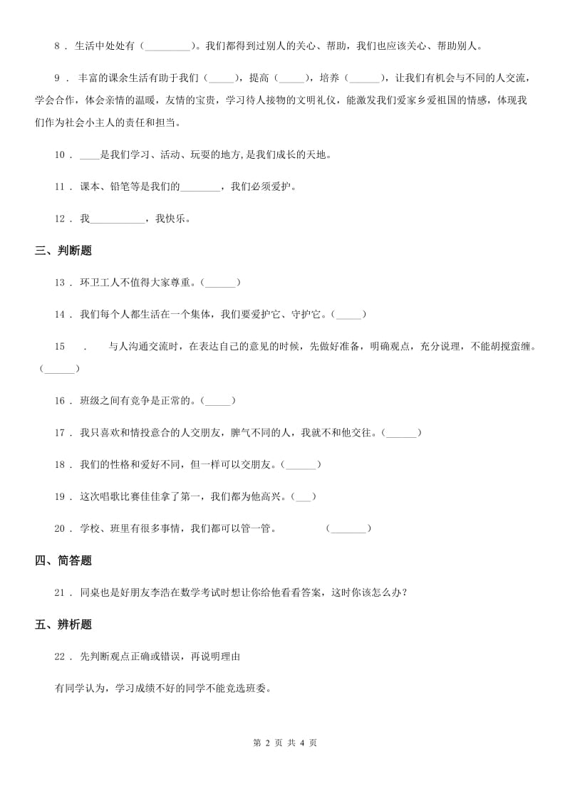 2020年部编版道德与法治四年级上册第一单元 3 我们班 他们班（I）卷_第2页